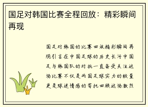 国足对韩国比赛全程回放：精彩瞬间再现