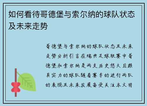 如何看待哥德堡与索尔纳的球队状态及未来走势