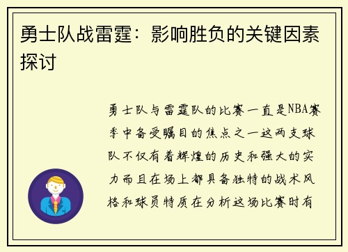 勇士队战雷霆：影响胜负的关键因素探讨