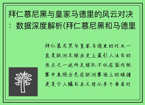 拜仁慕尼黑与皇家马德里的风云对决：数据深度解析(拜仁慕尼黑和马德里竞技)