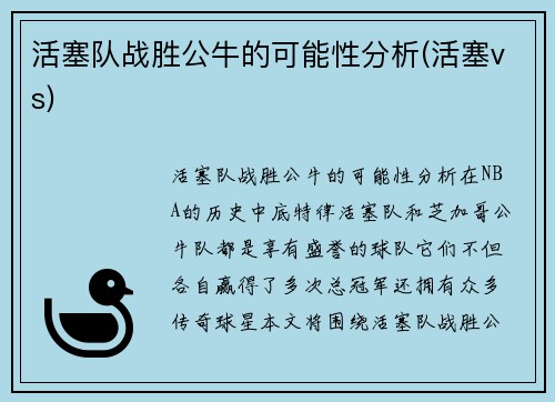 活塞队战胜公牛的可能性分析(活塞vs)