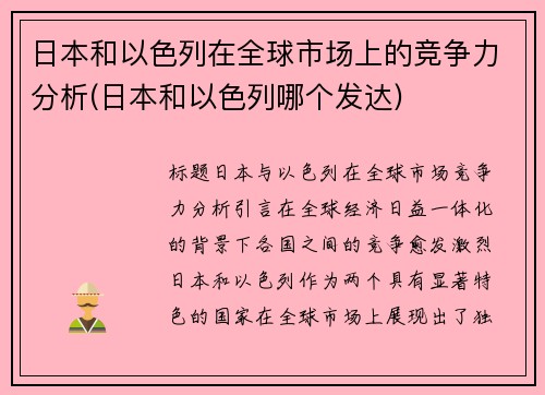 日本和以色列在全球市场上的竞争力分析(日本和以色列哪个发达)