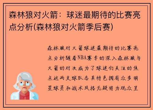 森林狼对火箭：球迷最期待的比赛亮点分析(森林狼对火箭季后赛)