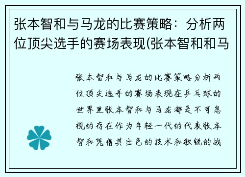 张本智和与马龙的比赛策略：分析两位顶尖选手的赛场表现(张本智和和马龙的决赛)
