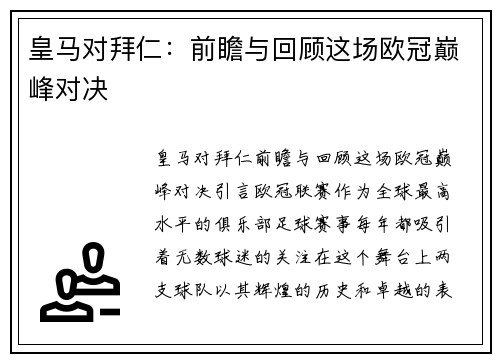 皇马对拜仁：前瞻与回顾这场欧冠巅峰对决