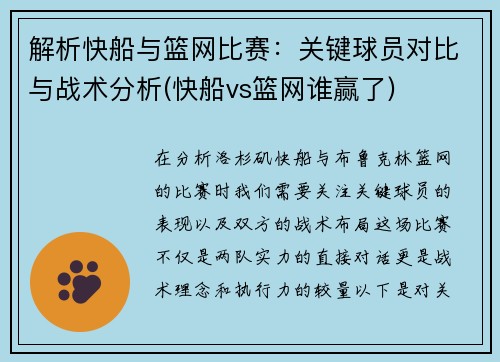 解析快船与篮网比赛：关键球员对比与战术分析(快船vs篮网谁赢了)