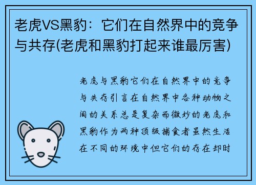 老虎VS黑豹：它们在自然界中的竞争与共存(老虎和黑豹打起来谁最厉害)