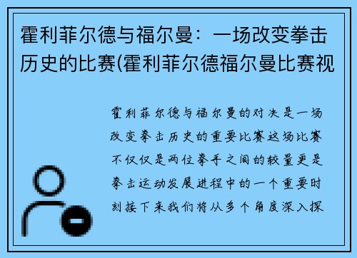 霍利菲尔德与福尔曼：一场改变拳击历史的比赛(霍利菲尔德福尔曼比赛视频)