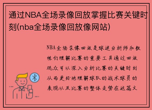 通过NBA全场录像回放掌握比赛关键时刻(nba全场录像回放像网站)