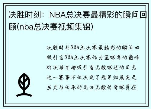 决胜时刻：NBA总决赛最精彩的瞬间回顾(nba总决赛视频集锦)