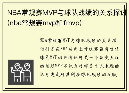 NBA常规赛MVP与球队战绩的关系探讨(nba常规赛mvp和fmvp)