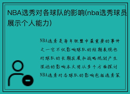 NBA选秀对各球队的影响(nba选秀球员展示个人能力)