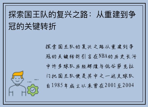 探索国王队的复兴之路：从重建到争冠的关键转折