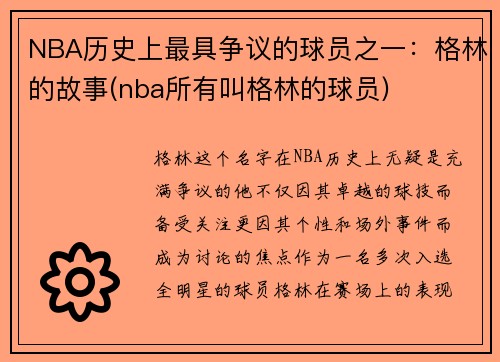 NBA历史上最具争议的球员之一：格林的故事(nba所有叫格林的球员)