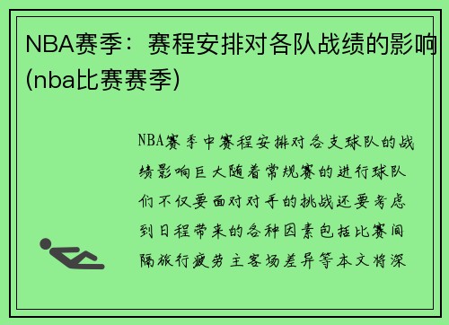 NBA赛季：赛程安排对各队战绩的影响(nba比赛赛季)