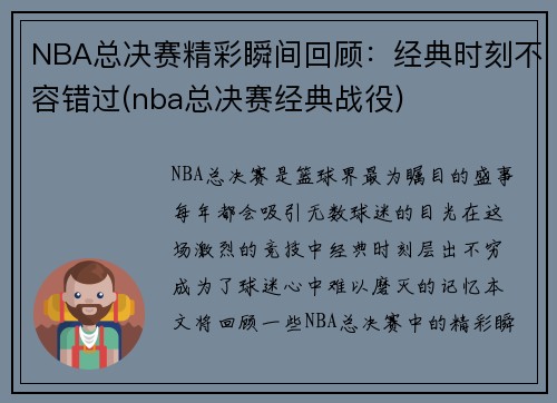 NBA总决赛精彩瞬间回顾：经典时刻不容错过(nba总决赛经典战役)