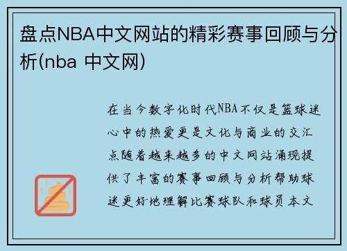 盘点NBA中文网站的精彩赛事回顾与分析(nba 中文网)