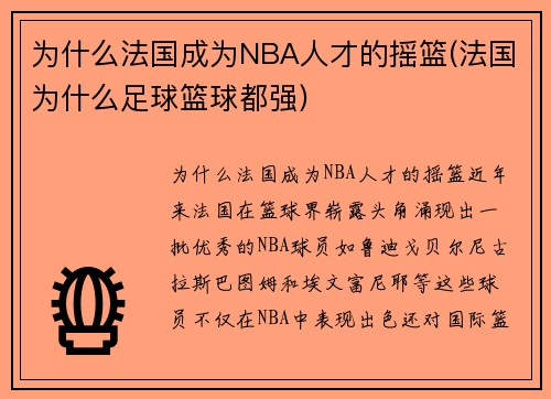 为什么法国成为NBA人才的摇篮(法国为什么足球篮球都强)