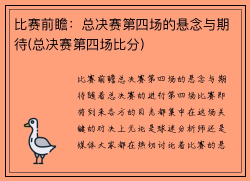 比赛前瞻：总决赛第四场的悬念与期待(总决赛第四场比分)