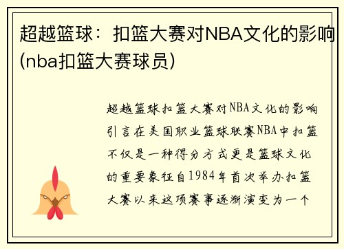超越篮球：扣篮大赛对NBA文化的影响(nba扣篮大赛球员)