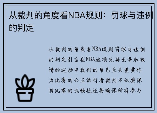 从裁判的角度看NBA规则：罚球与违例的判定
