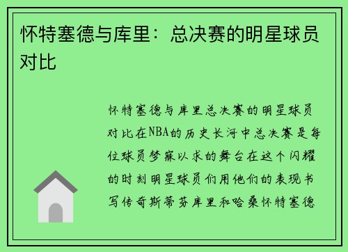 怀特塞德与库里：总决赛的明星球员对比