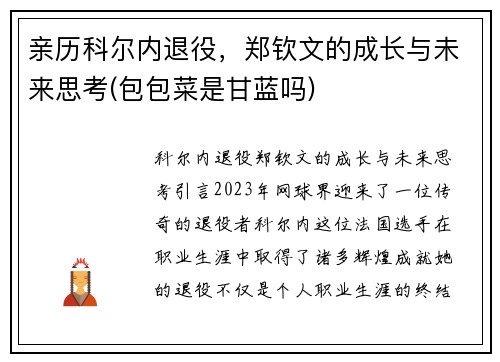 亲历科尔内退役，郑钦文的成长与未来思考(包包菜是甘蓝吗)