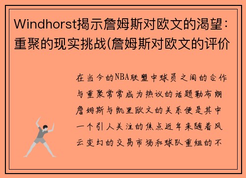Windhorst揭示詹姆斯对欧文的渴望：重聚的现实挑战(詹姆斯对欧文的评价)