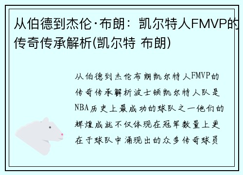 从伯德到杰伦·布朗：凯尔特人FMVP的传奇传承解析(凯尔特 布朗)