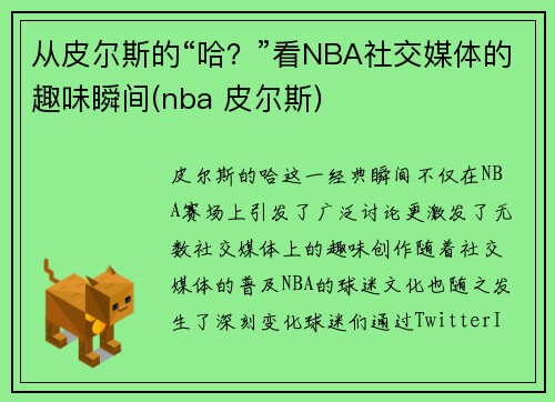 从皮尔斯的“哈？”看NBA社交媒体的趣味瞬间(nba 皮尔斯)