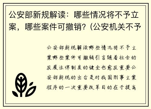 公安部新规解读：哪些情况将不予立案，哪些案件可撤销？(公安机关不予立案的理由)