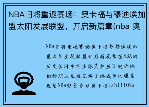 NBA旧将重返赛场：奥卡福与穆迪埃加盟太阳发展联盟，开启新篇章(nba 奥卡福)