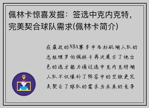 佩林卡惊喜发掘：签选中克内克特，完美契合球队需求(佩林卡简介)