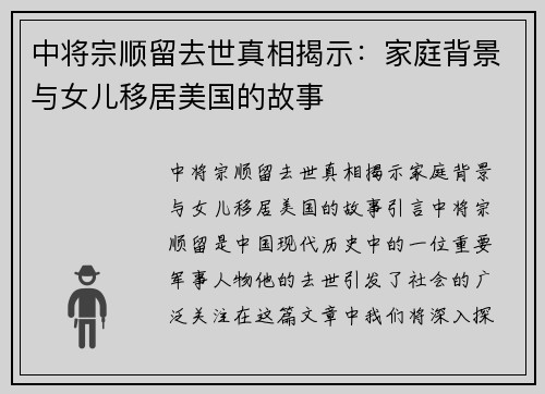 中将宗顺留去世真相揭示：家庭背景与女儿移居美国的故事