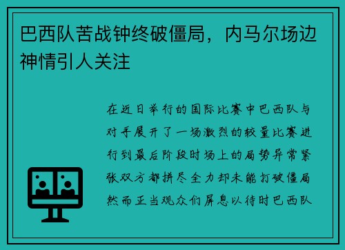 巴西队苦战钟终破僵局，内马尔场边神情引人关注