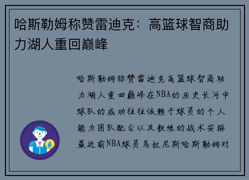 哈斯勒姆称赞雷迪克：高篮球智商助力湖人重回巅峰