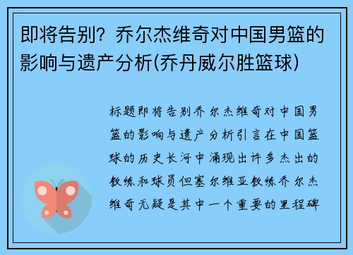 即将告别？乔尔杰维奇对中国男篮的影响与遗产分析(乔丹威尔胜篮球)