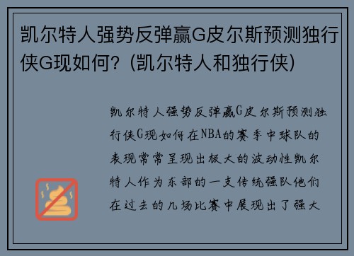 凯尔特人强势反弹赢G皮尔斯预测独行侠G现如何？(凯尔特人和独行侠)