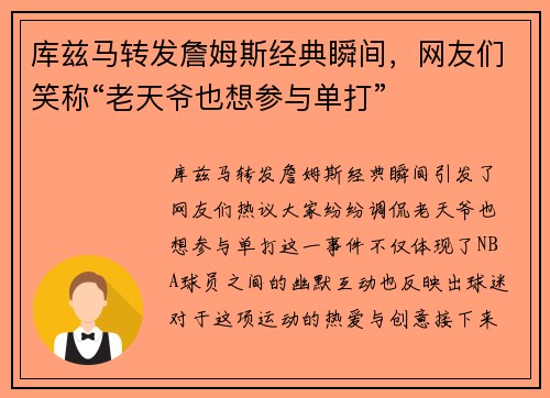 库兹马转发詹姆斯经典瞬间，网友们笑称“老天爷也想参与单打”