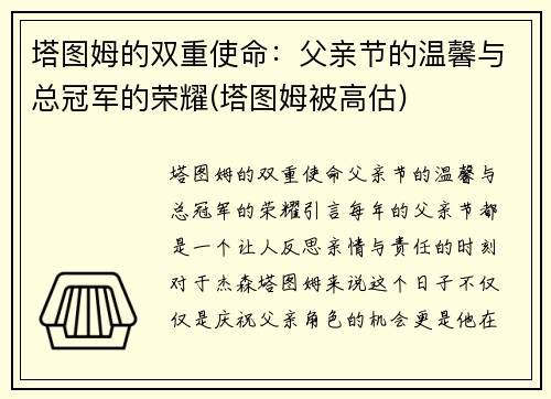 塔图姆的双重使命：父亲节的温馨与总冠军的荣耀(塔图姆被高估)
