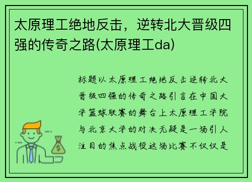 太原理工绝地反击，逆转北大晋级四强的传奇之路(太原理工da)