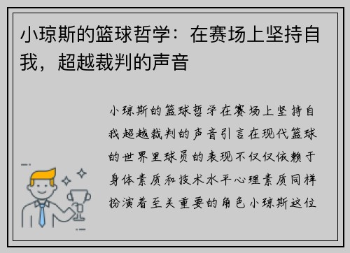 小琼斯的篮球哲学：在赛场上坚持自我，超越裁判的声音