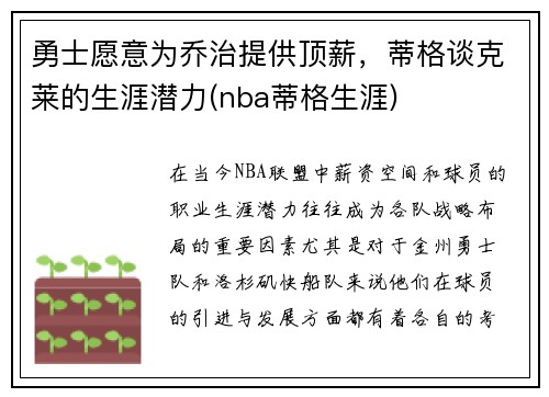 勇士愿意为乔治提供顶薪，蒂格谈克莱的生涯潜力(nba蒂格生涯)