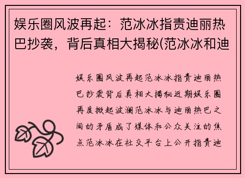 娱乐圈风波再起：范冰冰指责迪丽热巴抄袭，背后真相大揭秘(范冰冰和迪丽热巴谁火)
