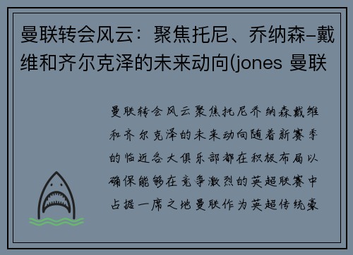 曼联转会风云：聚焦托尼、乔纳森-戴维和齐尔克泽的未来动向(jones 曼联)