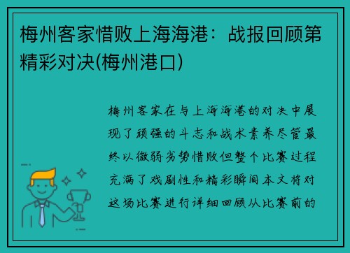 梅州客家惜败上海海港：战报回顾第精彩对决(梅州港口)