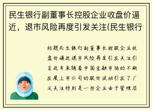 民生银行副董事长控股企业收盘价逼近，退市风险再度引发关注(民生银行 新董事长)