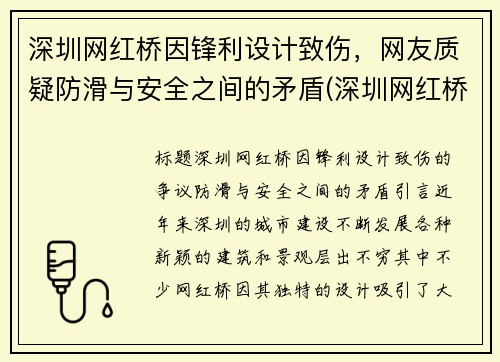 深圳网红桥因锋利设计致伤，网友质疑防滑与安全之间的矛盾(深圳网红桥旅游景点)