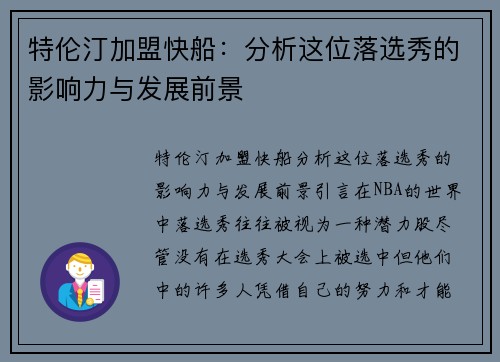 特伦汀加盟快船：分析这位落选秀的影响力与发展前景