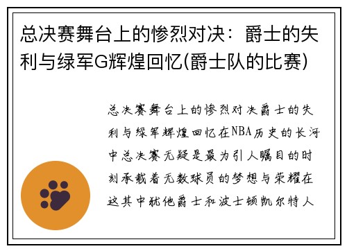 总决赛舞台上的惨烈对决：爵士的失利与绿军G辉煌回忆(爵士队的比赛)